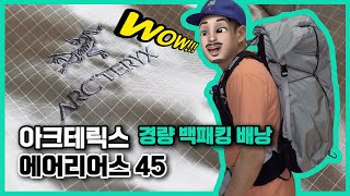 백패킹 장비 아크테릭스 에어리어스 45 백패킹 배낭 리뷰⎮경량배낭⎮중형배낭⎮Arcteryx Aerios 45⎮Backpacking⎮Backpacking gear⎮review [upl. by Nai]