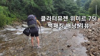 클라터뮤젠 위미르 75l 배낭 개인적인 리뷰 [upl. by Kirenoj]